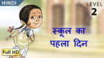 स्कूल का पहला दिन
