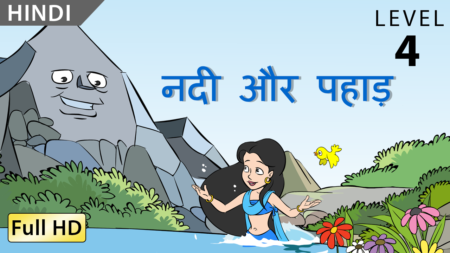 नदी और पहाड़