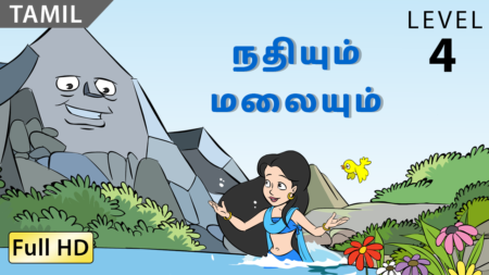 நதியும் மலையும்