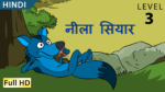 नीला सियार