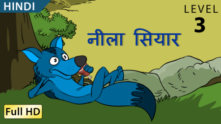 नीला सियार