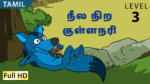 நீல நிற குள்ளநரி