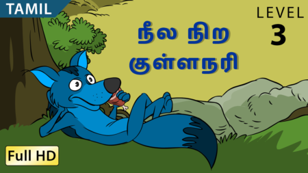 நீல நிற குள்ளநரி