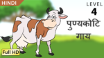 पुण्यकोटि गाय