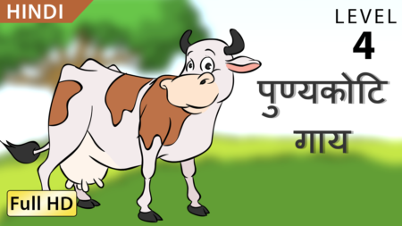 पुण्यकोटि गाय
