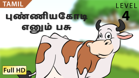 புண்ணியகோடி எனும் பசு