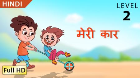 मेरी कार
