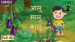 आलू - मालू - कालू