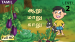 ஆலு – மாலு — காலு