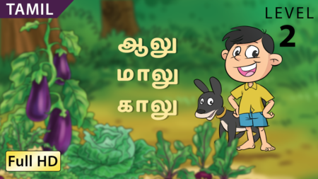 ஆலு – மாலு — காலு