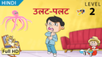 उलट-पलट