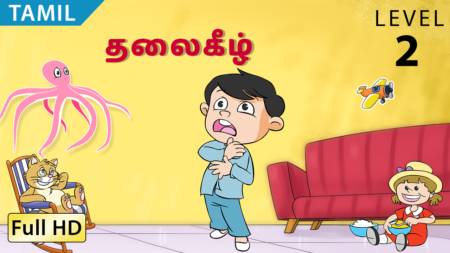 தலைகீழ்