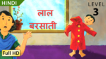 लाल बरसाती