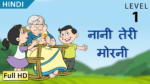 नानी तेरी मोरनी