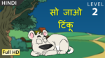 सो जाओ टिंकू