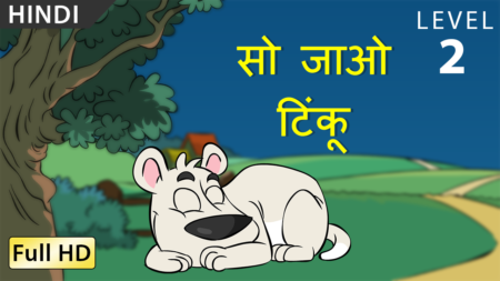 सो जाओ टिंकू