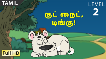 குட் நைட், டிங்கு!