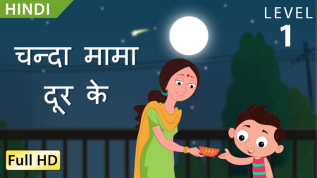 चन्दा मामा दूर के