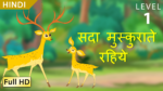 सदा मुस्कुराते रहिये