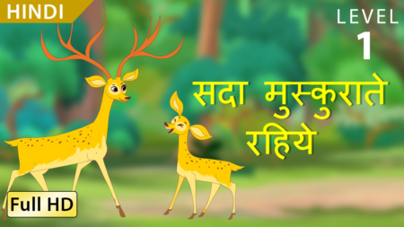 सदा मुस्कुराते रहिये