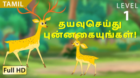 தயவுசெய்து புன்னகையுங்கள்!