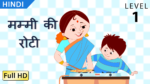 मम्मी की रोटी