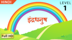 इंद्रधनुष
