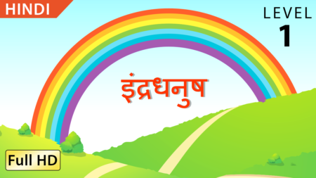इंद्रधनुष