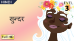 सुन्दर