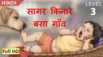 सागर किनारे बसा गाँव