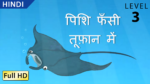 पिशि फँसी तूफ़ान में