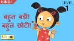 बहुत बड़ी! बहुत छोटी!