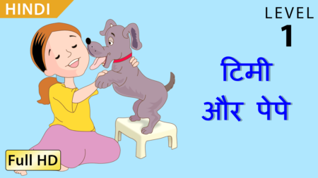 टिमी और पेपे