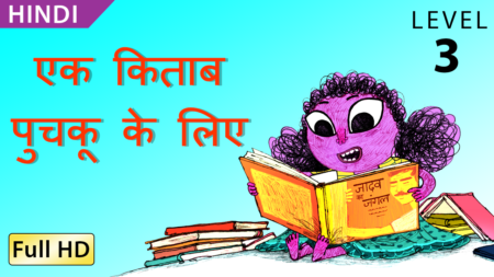 एक किताब पुचकू के लिए