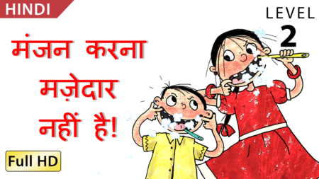 मंजन करना मज़ेदार नहीं है!