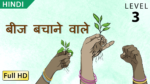 बीज बचाने वाले