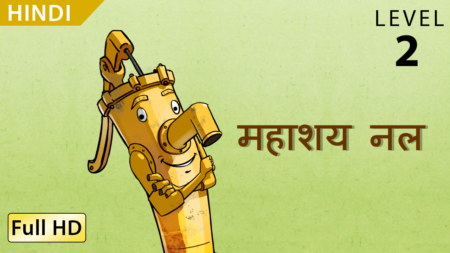महाशय नल