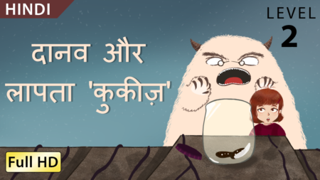 दानव और लापता 'कुकीज़'