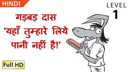 गड़बड़ दास ‘यहाँ तुम्हारे लिये पानी नहीं है!’