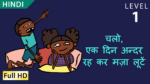 चलो, एक दिन अन्दर रह कर मज़ा लूटें