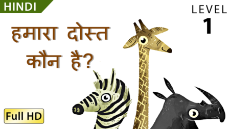 हमारा दोस्त कौन है?